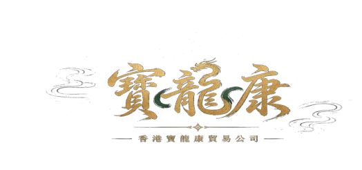 寶龍康 · 香港寶龍康貿易有限公司